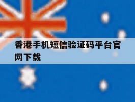香港手机短信验证码平台官网下载