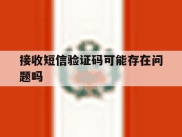 接收短信验证码可能存在问题吗