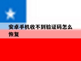 安卓手机收不到验证码怎么恢复