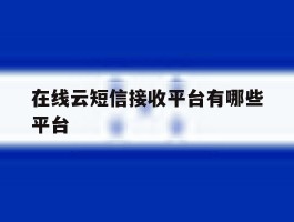 在线云短信接收平台有哪些平台