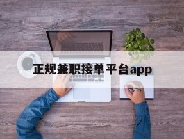 正规兼职接单平台app