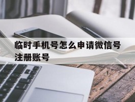 临时手机号怎么申请微信号注册账号