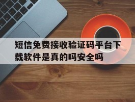 包含短信免费接收验证码平台下载软件是真的吗安全吗的词条