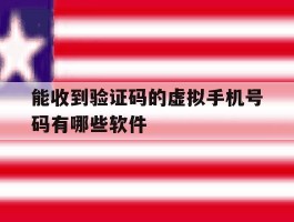 能收到验证码的虚拟手机号码有哪些软件的简单介绍