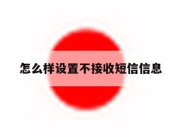怎么样设置不接收短信信息