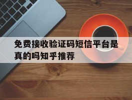 免费接收验证码短信平台是真的吗知乎推荐