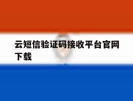 云短信验证码接收平台官网下载