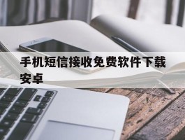 手机短信接收免费软件下载安卓