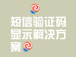 手机验证码不显示上方
