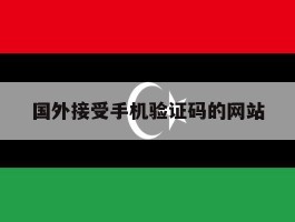 国外接受手机验证码的网站