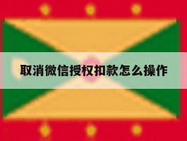 取消微信授权扣款怎么操作