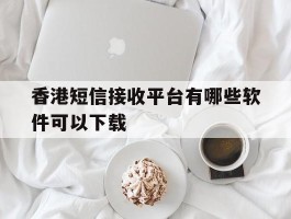 香港短信接收平台有哪些软件可以下载