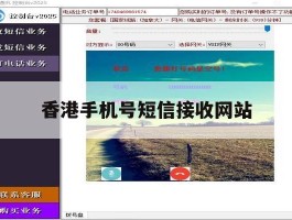 香港手机号短信接收网站