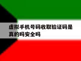 包含虚拟手机号码收取验证码是真的吗安全吗的词条