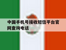 中国手机号接收短信平台官网查询电话
