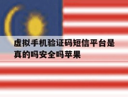 包含虚拟手机验证码短信平台是真的吗安全吗苹果的词条