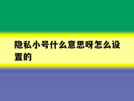隐私小号什么意思呀怎么设置的