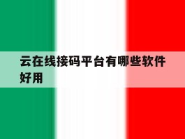 云在线接码平台有哪些软件好用