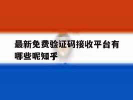 最新免费验证码接收平台有哪些呢知乎的简单介绍
