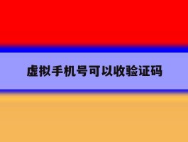 虚拟手机号可以收验证码