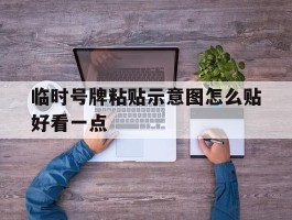 临时号牌粘贴示意图怎么贴好看一点
