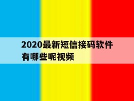 2020最新短信接码软件有哪些呢视频
