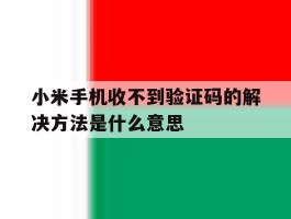 小米手机收不到验证码的解决方法是什么意思