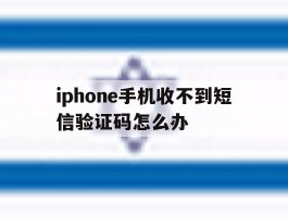 iphone手机收不到短信验证码怎么办