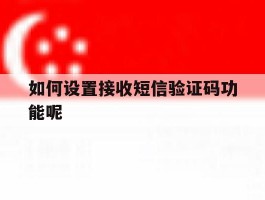 如何设置接收短信验证码功能呢