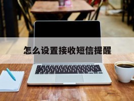 怎么设置接收短信提醒