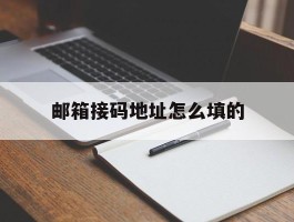 邮箱接码地址怎么填的