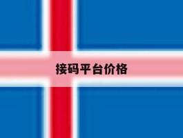 接码平台价格