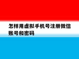 怎样用虚拟手机号注册微信账号和密码