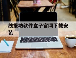 线报坊软件盒子官网下载安装的简单介绍
