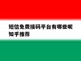 短信免费接码平台有哪些呢知乎推荐