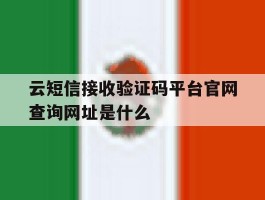 关于云短信接收验证码平台官网查询网址是什么的信息