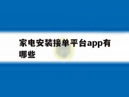 家电安装接单平台app有哪些