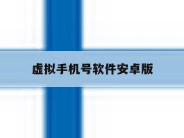 虚拟手机号软件安卓版