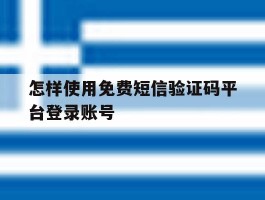 怎样使用免费短信验证码平台登录账号