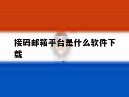 接码邮箱平台是什么软件下载
