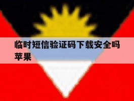 临时短信验证码下载安全吗苹果