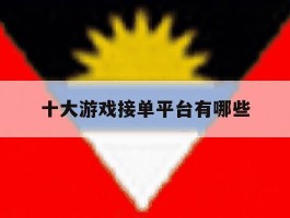 十大游戏接单平台有哪些