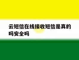 包含云短信在线接收短信是真的吗安全吗的词条