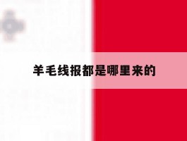 羊毛线报都是哪里来的