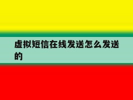 虚拟短信在线发送怎么发送的