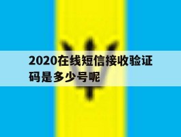 2020在线短信接收验证码是多少号呢