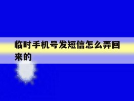 临时手机号发短信怎么弄回来的