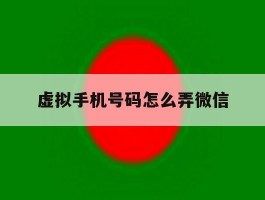 虚拟手机号码怎么弄微信