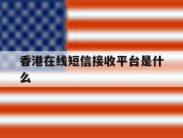 香港在线短信接收平台是什么