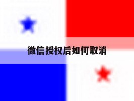 微信授权后如何取消